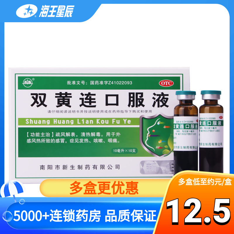 振源双黄连口服液南阳市新生制药 10ml*10支-封面