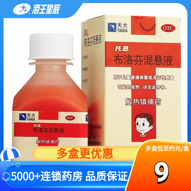 托恩 布洛芬混悬液 100ml 退烧止痛药 儿童感冒 流感 发烧 头痛 OTC药品/国际医药 感冒咳嗽 原图主图