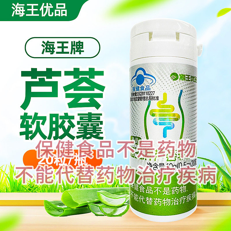 海王优品  海王牌芦荟软胶囊 江苏海王 0.5G*20粒