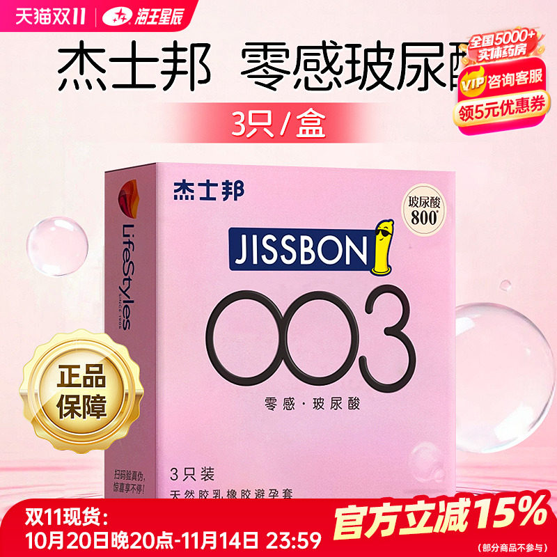 杰士邦 天然胶乳橡胶避孕套（003零感玻尿酸）3只装/6只装