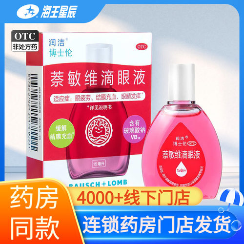 [润洁]萘敏维滴眼液0.002%0.01%0.02%*15ml*1支/盒