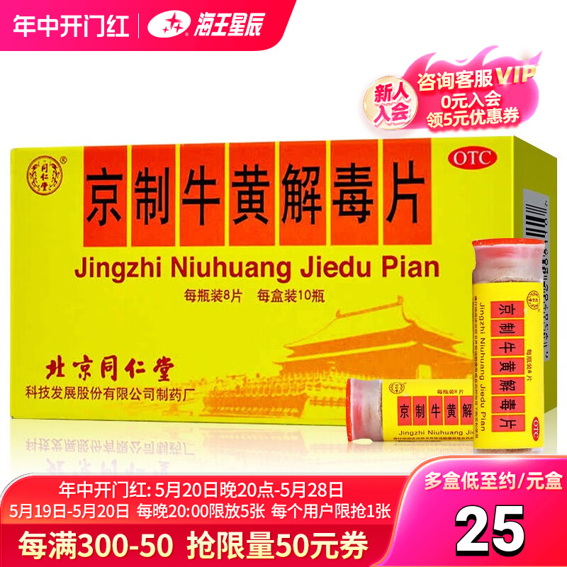 80片】同仁堂京制牛黄解毒片8片*10瓶清热解毒牙痛咽喉痛大便秘结