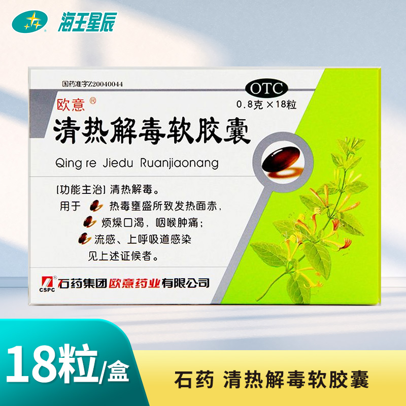 【欧意】清热解毒软胶囊0.8g*18粒/盒