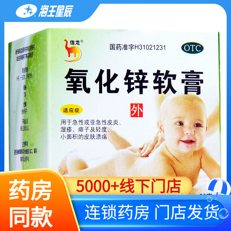 【信龙】氧化锌软膏15%*20g*1支/盒