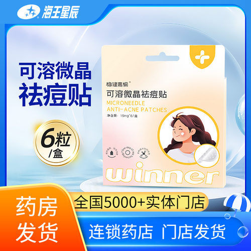 稳健嘉愉可溶微晶祛痘贴独立包装