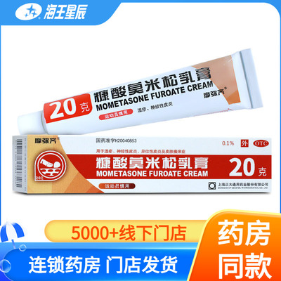【摩弥齐】糠酸莫米松乳膏5g5mg*20g*1支/盒