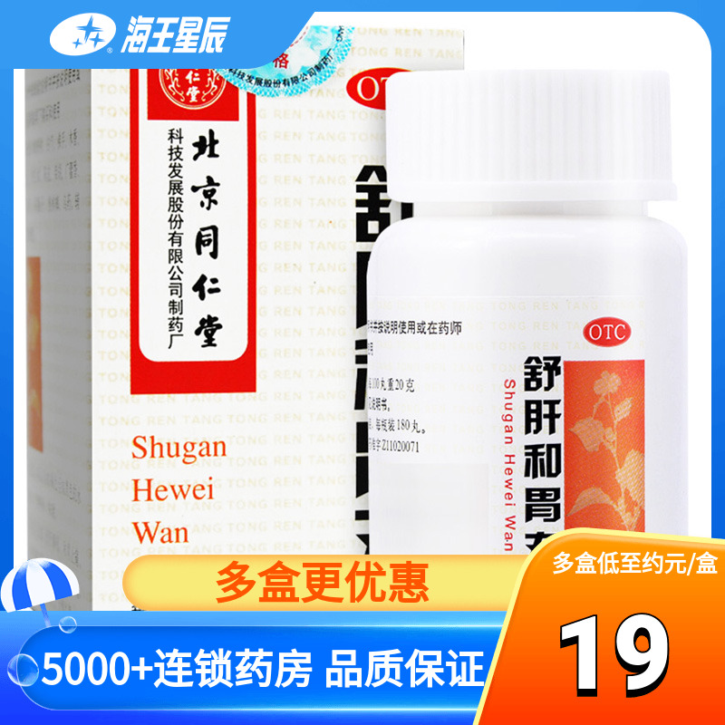 北京同仁堂舒肝和胃丸180丸舒肝解...