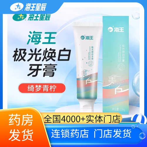 海王极光焕白牙膏 赛维泰 100G