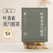 海王叶黄素蒸汽眼罩 南阳立健 1贴