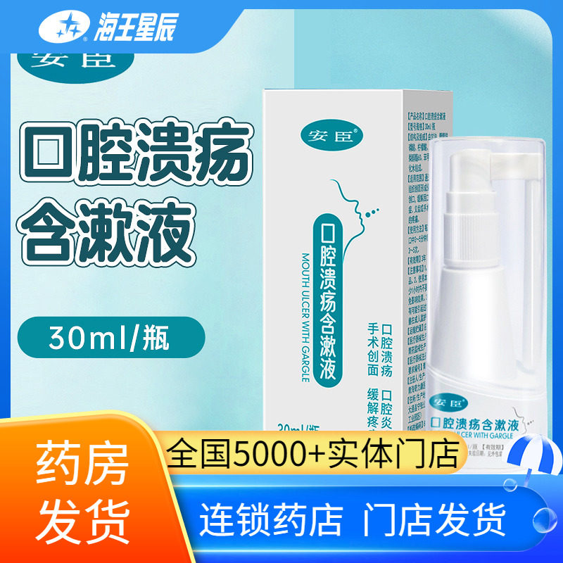 海王星辰 安臣 口腔溃疡含漱液口腔炎症手术创面缓解疼痛30ML/瓶,医疗器械,口腔检查／护理／治疗器械,淘宝优惠券,粉丝福利购,淘宝优惠卷