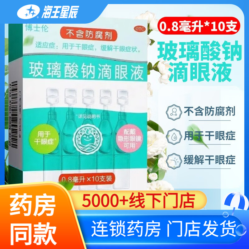 【润洁】玻璃酸钠滴眼液0.1%*0.8ml*10支/盒