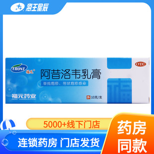 福元 阿昔洛韦乳膏10g单纯疱疹或带状疱疹感染外用软膏