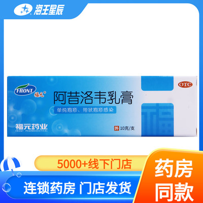 【福元】阿昔洛韦乳膏3%*10g*1支/盒