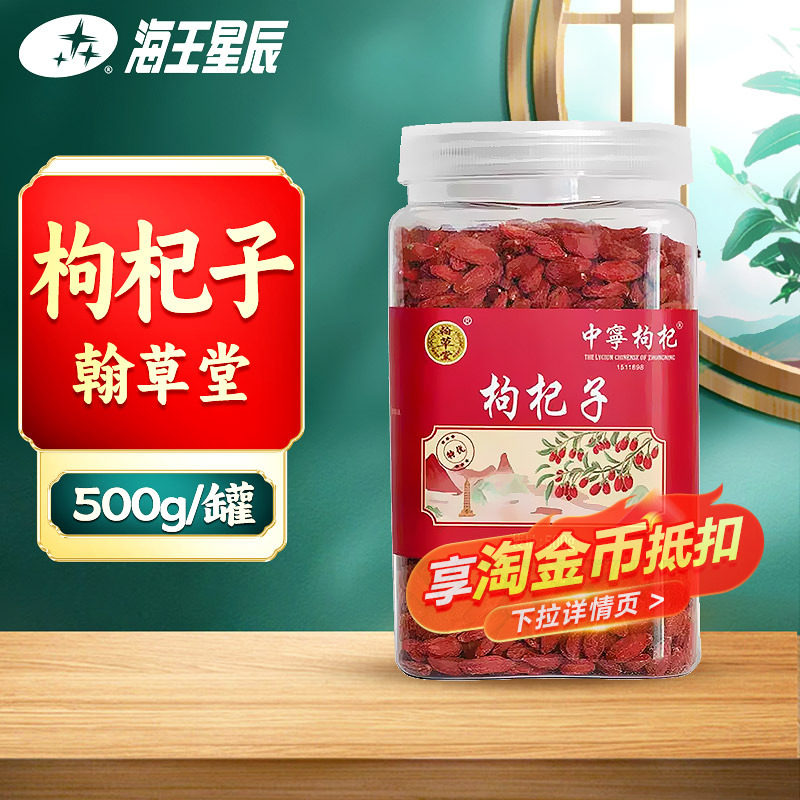 翰草堂 枸杞子 门店发货海王星辰大药房旗舰店