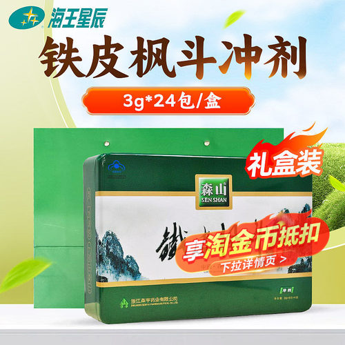 【药房发货】森山牌铁皮枫斗冲剂（共24包）【含礼袋】3g*6包*4盒