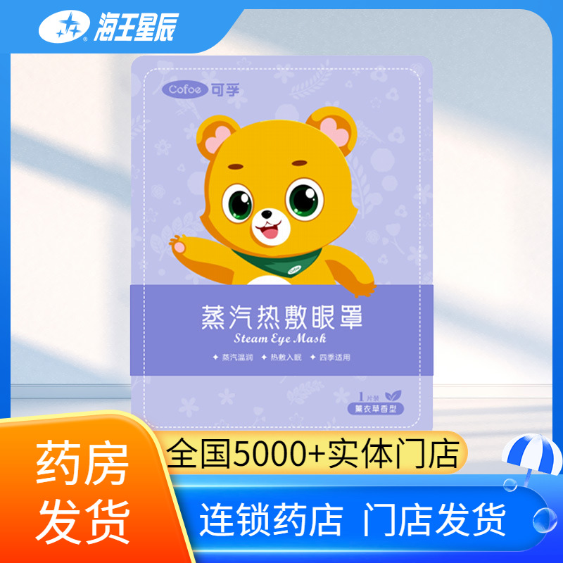 可孚 蒸汽热敷眼罩薰衣草香型1片/盒