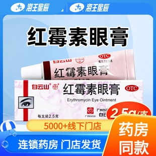白云山何济公 红霉素眼膏 2.5g眼药膏结膜炎沙眼睑缘炎眼外部感染
