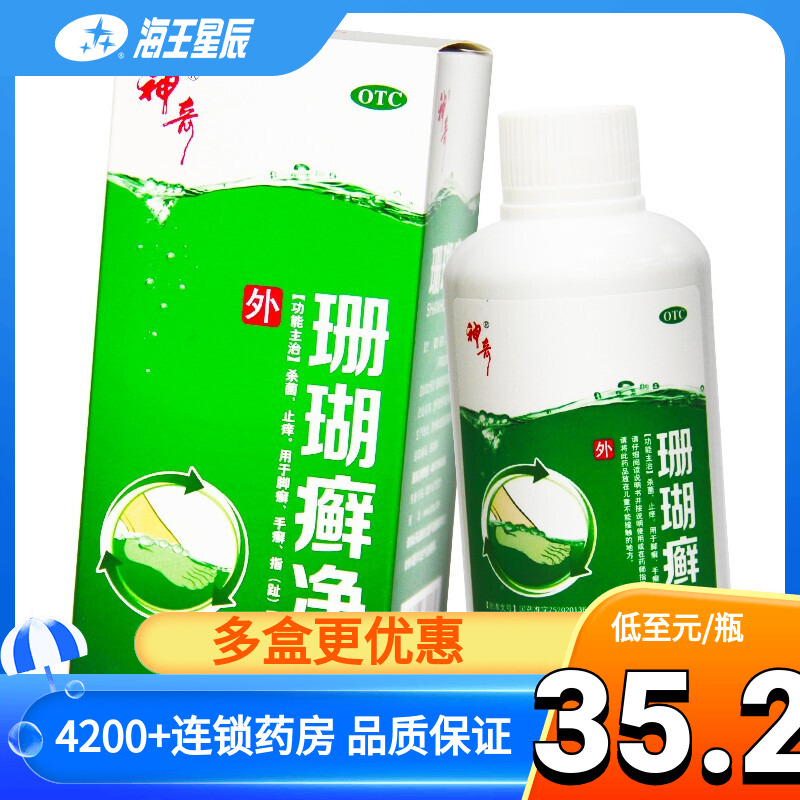 贵州神奇 珊瑚癣净250ml珊瑚藓净脚癣手足癣股癣 OTC药品/国际医药 癣症 原图主图