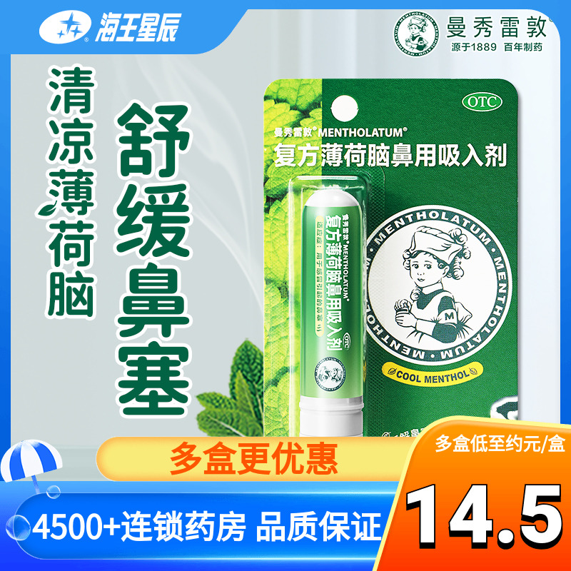 曼秀雷敦 复方薄荷脑鼻用吸入剂 0.675g 通鼻塞 用于感冒所致鼻塞 OTC药品/国际医药 鼻 原图主图