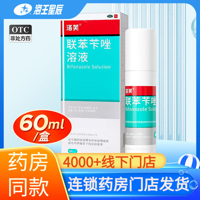 [洛芙]联苯苄唑溶液1%*60ml*1瓶/盒