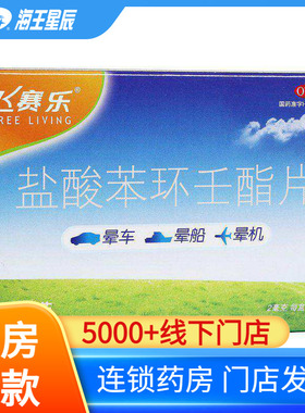 飞赛乐 盐酸苯环壬酯片  6片/2片 晕车晕船晕机