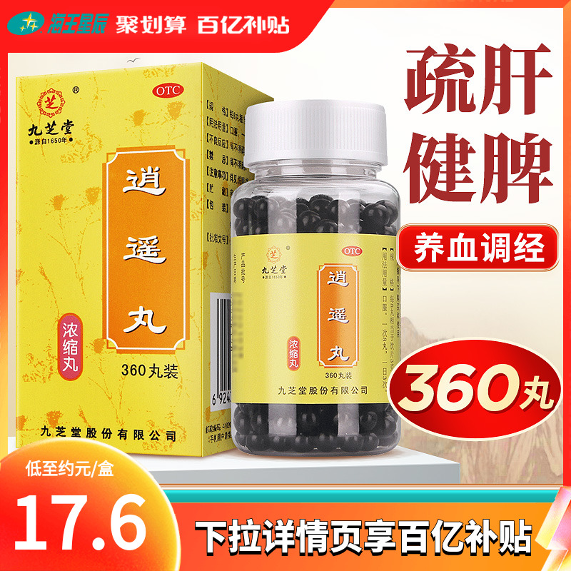 九芝堂 逍遥丸（浓缩丸）360丸 疏肝健脾 调经补血 厌食 月经不调 OTC药品/国际医药 妇科用药 原图主图