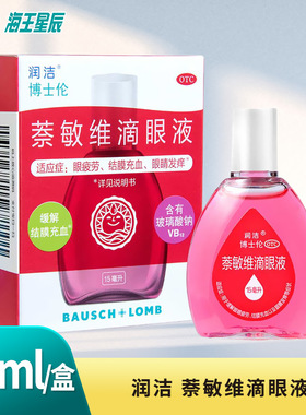 润洁博士伦萘敏维滴眼液15ml缓解眼疲劳结膜充血DC