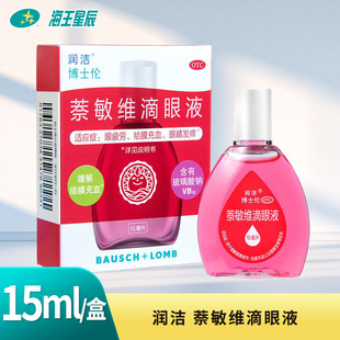 润洁博士伦萘敏维滴眼液15ml缓解眼疲劳结膜充血DC