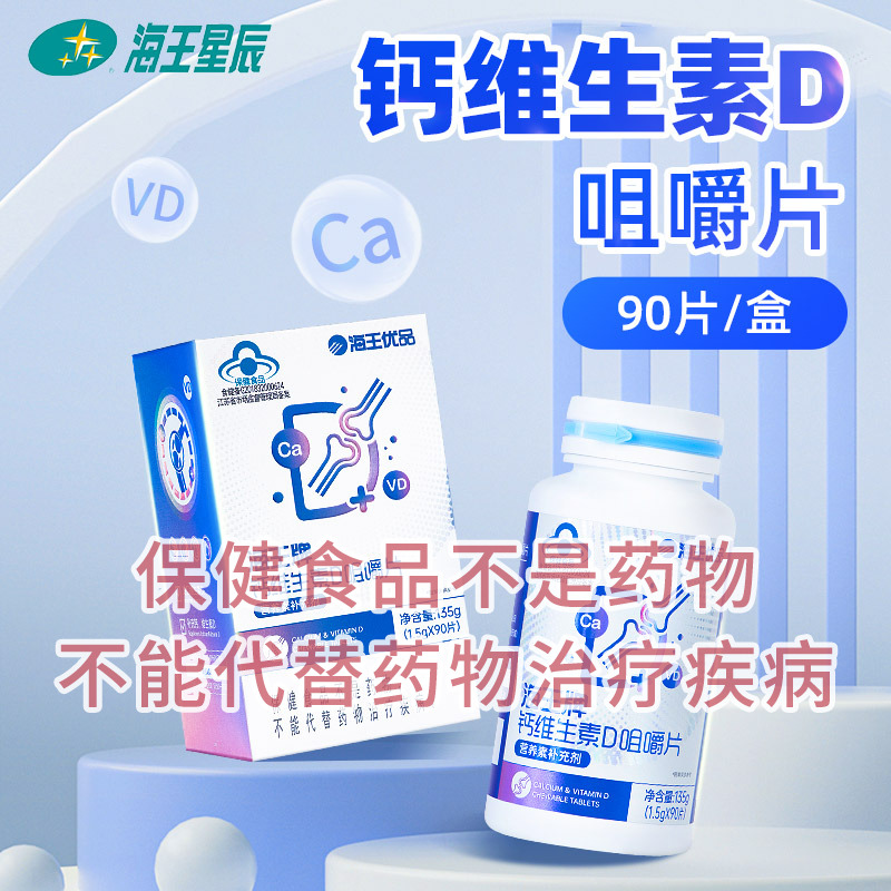 海王优品钙维生素D咀嚼片补充钙