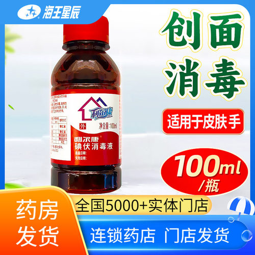 利尔康碘伏消毒液100ML山东