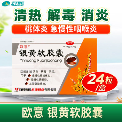 【欧意】银黄软胶囊0.49g*24粒/盒