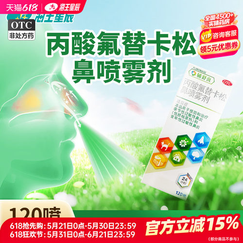 【辅舒良】丙酸氟替卡松鼻喷雾剂50μg*120喷*1瓶/盒
