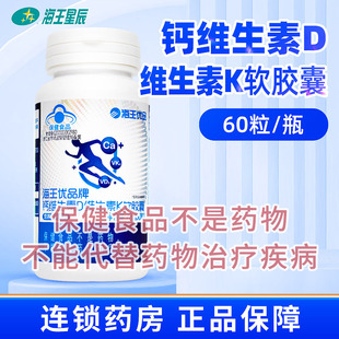 包邮 60粒 海王优品牌钙维生素D维生素K软胶囊 1.2G 瓶 杭州海王