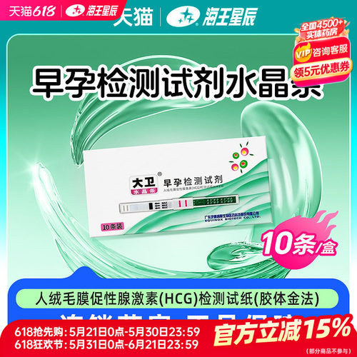 大卫 水晶条人绒毛膜促性腺激素HCG检测试纸胶体金法早孕检测试剂