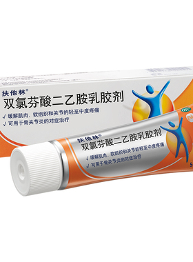 扶他林 双氯芬酸二乙胺乳胶剂50g肌肉酸 疼痛风湿关节炎ZC