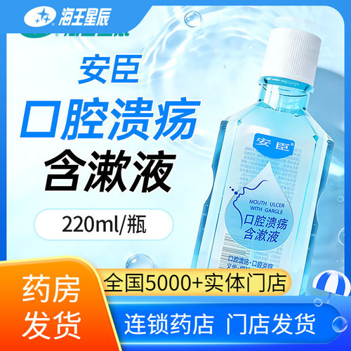 口腔溃疡含漱液安臣缓解术后疼痛