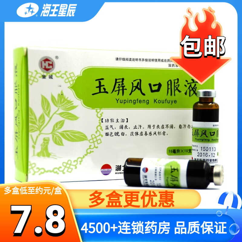 【皇城】玉屏风口服液10ml*10支/盒