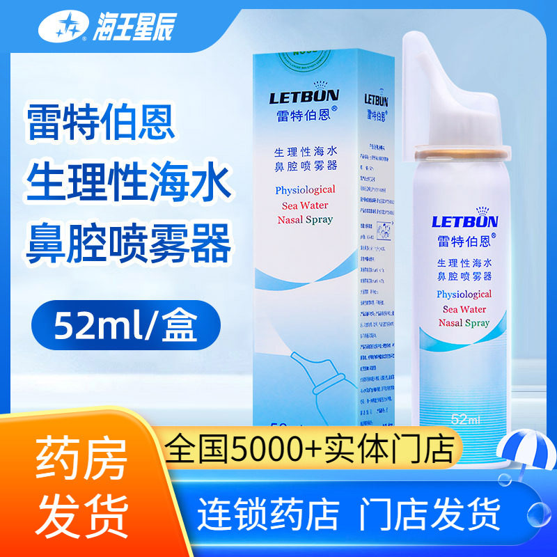 包邮】雷特伯恩生理性海水洗鼻水鼻腔护理喷雾器儿童成人50ml52ml,医疗器械,洗鼻器／吸鼻器,淘宝优惠券,粉丝福利购,淘宝优惠卷