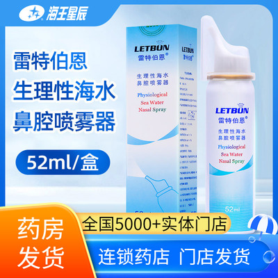 雷特伯恩生理性海水鼻腔喷雾器52