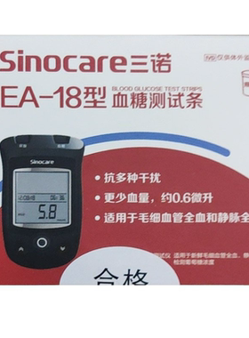 SINOCARE三诺EA-18血糖测试条 三诺生物 50支/盒