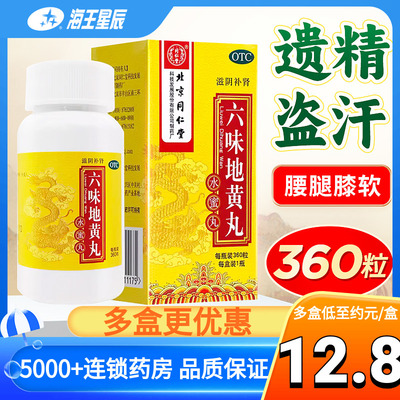 【同仁堂】六味地黄丸200mg*360丸/盒