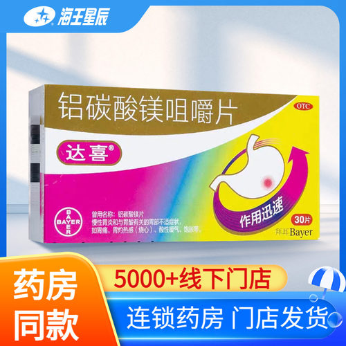 【达喜】铝碳酸镁片0.5g*30片/盒