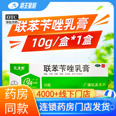 【艾洛松】联苯苄唑乳膏1%*10g*1支/盒