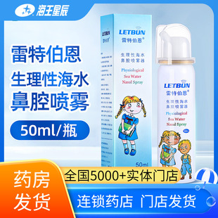 雷特伯恩生理性海水洗鼻水鼻腔护理喷雾器儿童成人50ml52ml 包邮