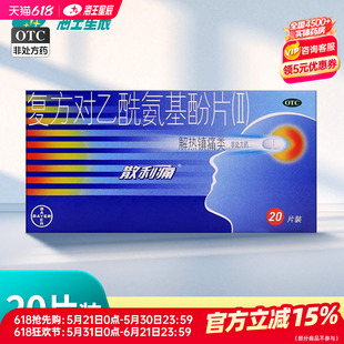 拜耳散利痛复方对乙酰氨基酚片20片DC