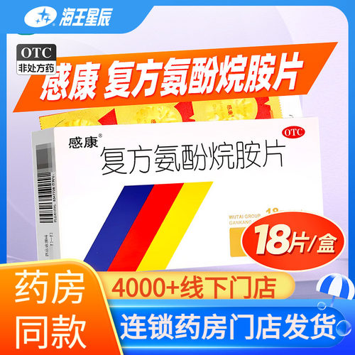 【感康】复方氨酚烷胺片18片/盒