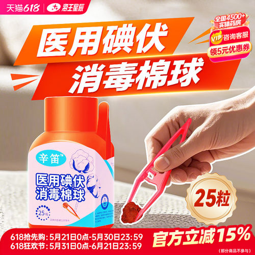 辛笛医用碘伏消毒棉25粒