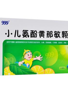 999小儿氨酚黄那敏颗粒20袋儿童感冒药发烧咽喉痛DC