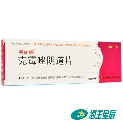 【宝丽婷】克霉唑阴道片0.5g*1片/盒