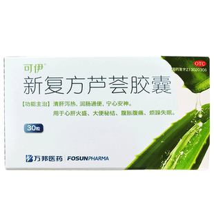 可伊 新复方芦荟胶囊30粒 清心肝泻火盛大便秘结腹胀腹痛